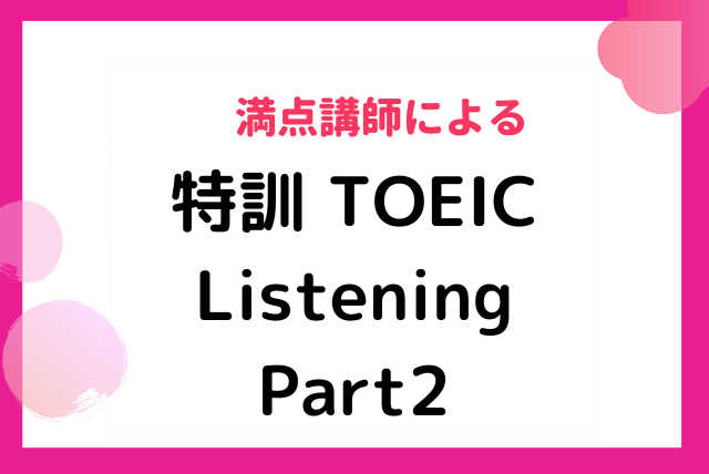 特訓 TOEIC Listening Part 2