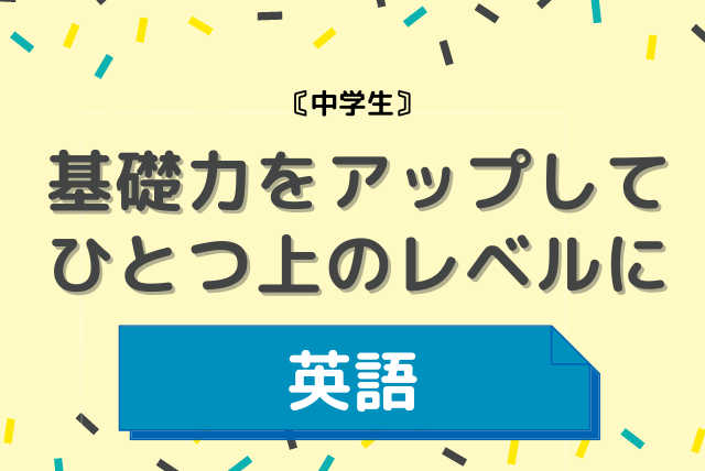 基礎力をアップしてひとつ上のレベルに