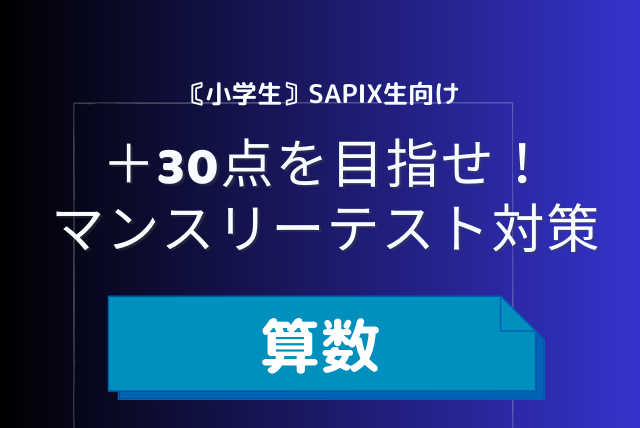 【算数】SAPIX生向け　マンスリー組分けテスト対策講座