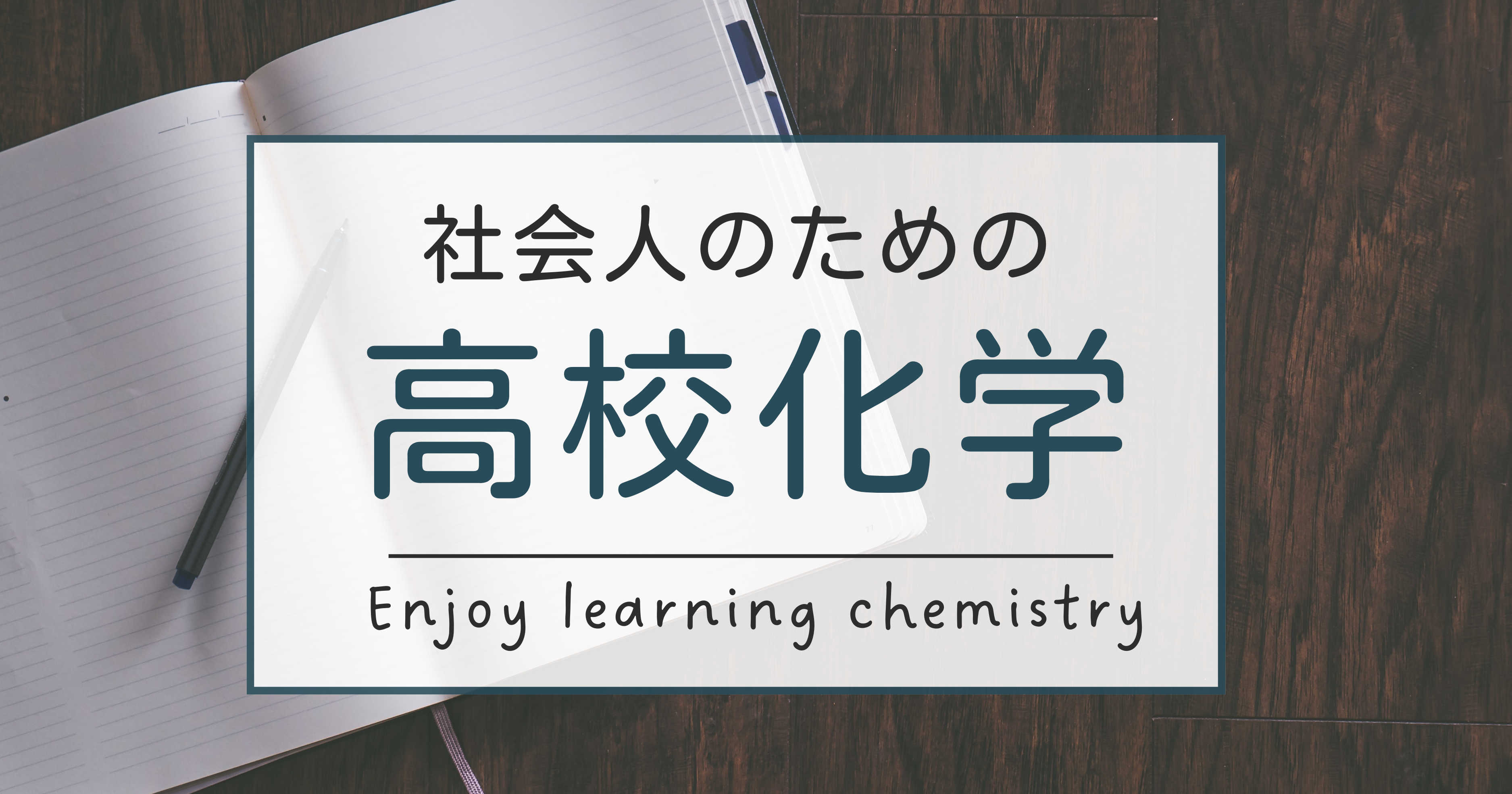 【社会人のための】高校化学