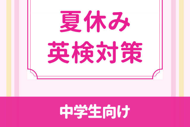 【夏休み×英検】1級の先生が教える！中学生のための英検コース