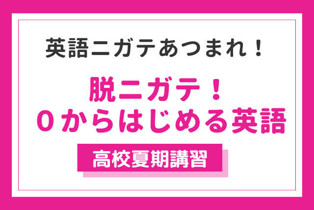 脱ニガテ！ ０からはじめる英語夏期講習