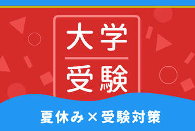 夏休みに差をつける！大学受験対策コース