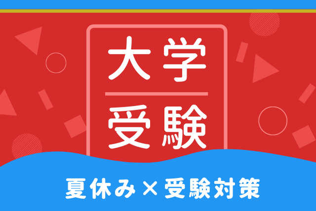 夏休みに差をつける！大学受験対策コース