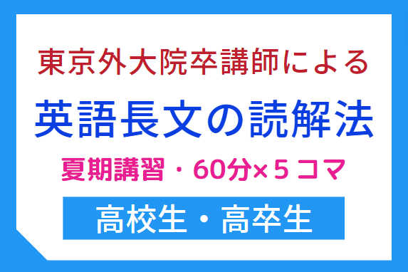 【夏期講習】英語長文の読解法