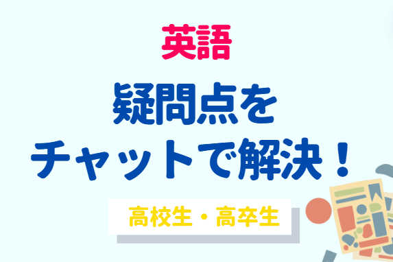 英語の疑問点をチャットで解決～自習サポート～