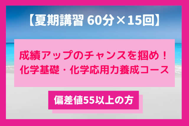 成績アップのチャンスを掴め！化学基礎・化学応用力養成コース