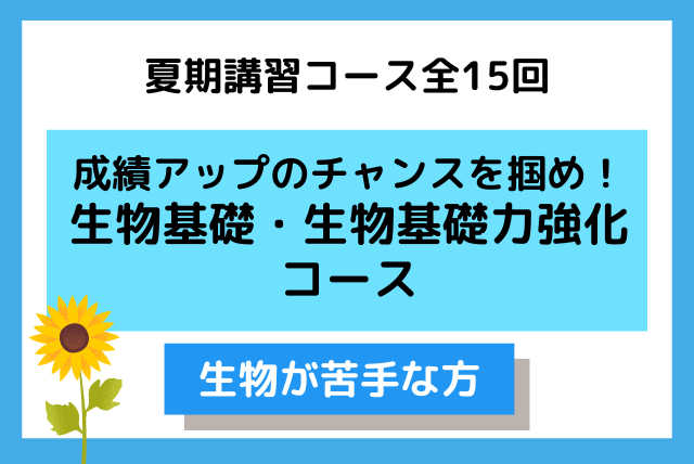 成績アップのチャンスを掴め！生物基礎・生物基礎力強化コース