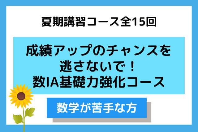 成績アップのチャンスを逃さないで！数ⅠA基礎力強化コース