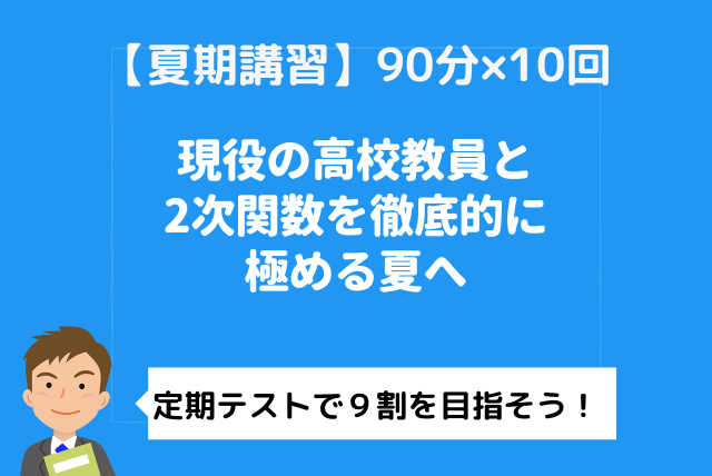 【全10回】現役教員が教える！2次関数を徹底的に極める夏へ