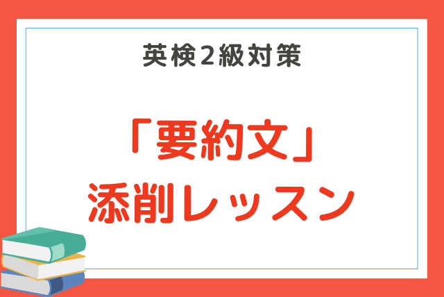 英検2級《要約文》対策　5回レッスン