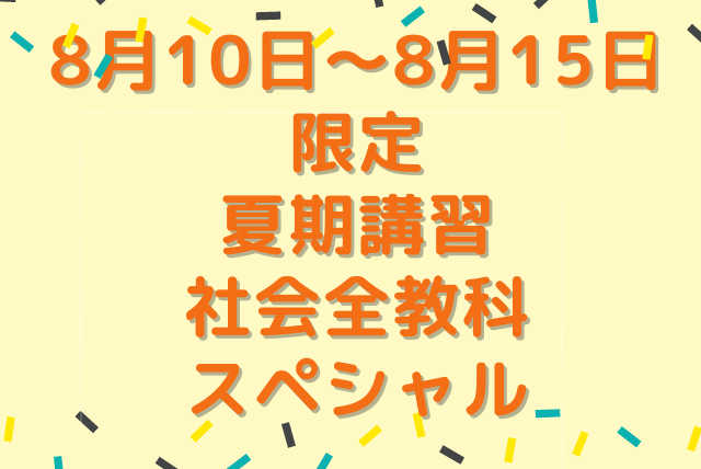 8月10日～8月15日限定夏期講習社会全教科スペシャル