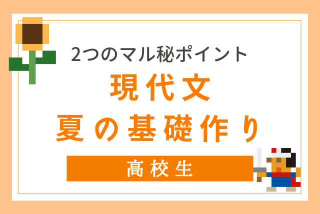 夏で基礎作り！2つのマル秘ポイントで攻略する現代文特訓講座