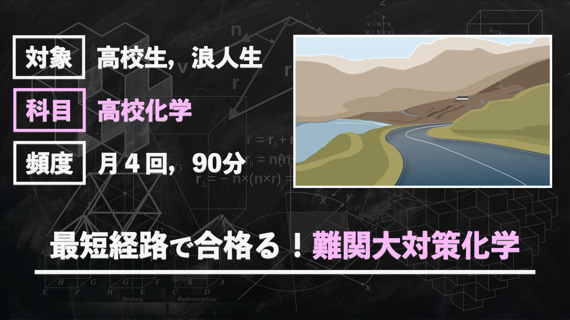 【元予備校プロ講師】最短経路で合格る！難関大対策化学