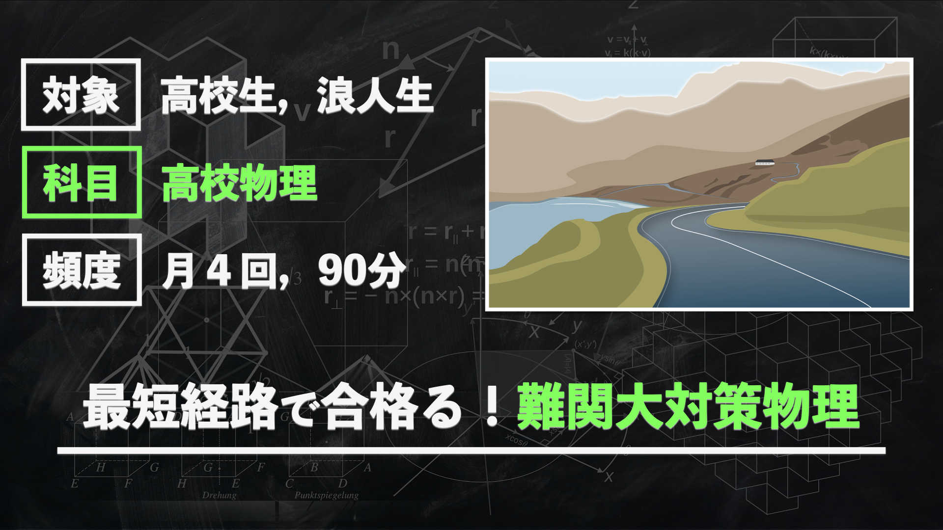 【元予備校プロ講師】最短経路で合格る！難関大対策物理