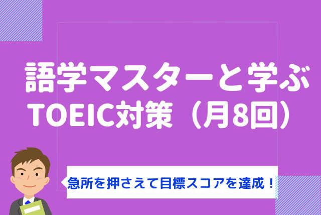 語学マスターと楽しく学んで確実にスコアアップ、TOEIC対策