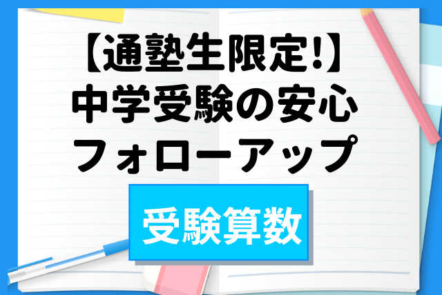 【中学受験算数】通塾生向けのフォロー☆中堅〜難関校合格へ