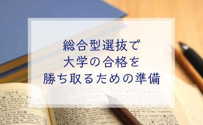 総合選抜型入試トータルコース（志望理由書・面接・活動報告書）