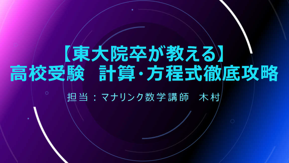 【東大院卒が教える】高校受験　計算・方程式完全攻略