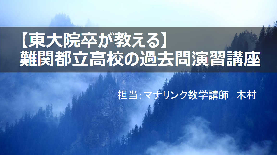 【東大院卒が徹底サポート】難関都立高校の過去問演習講座