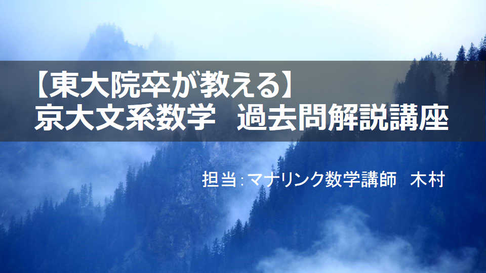 【高2,3/既卒向け】京大文系数学　過去問解説講座