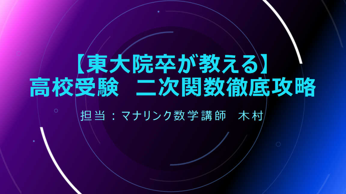 【東大院卒が教える】高校受験　二次関数完全攻略