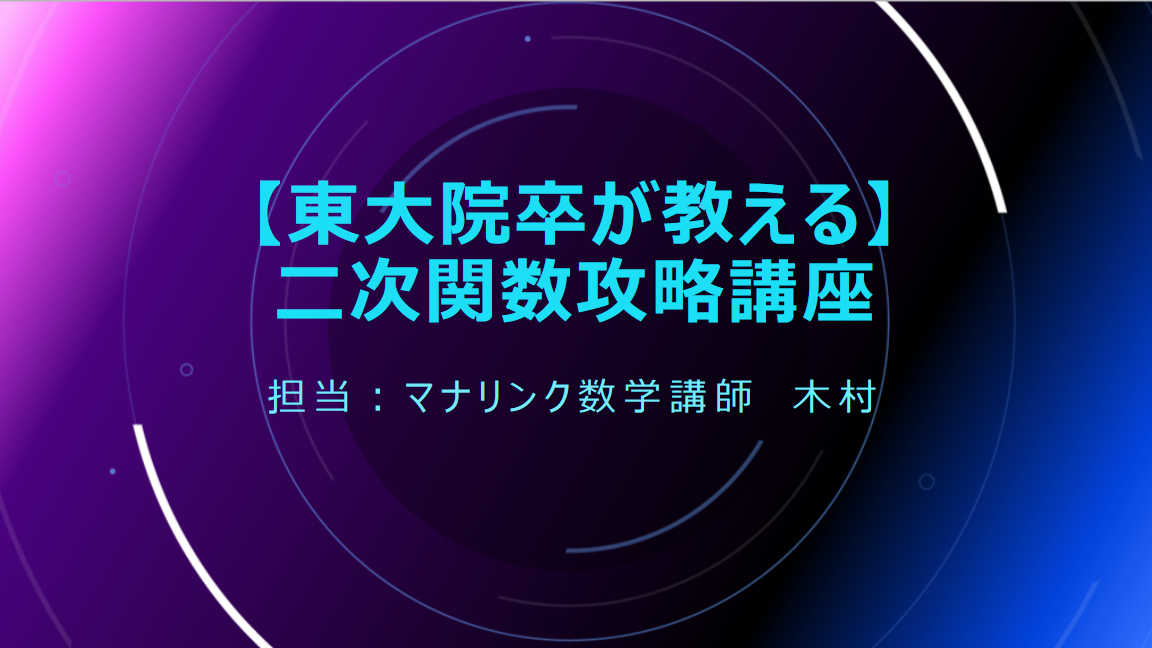 【東大院卒が教える】二次関数徹底攻略