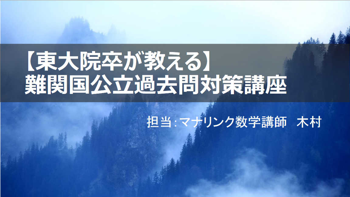 【東大院卒が徹底サポート】難関国公立大過去問対策講座