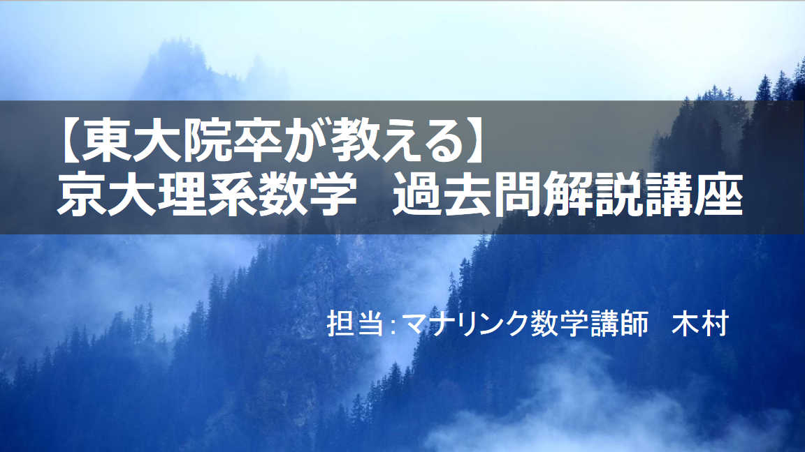 【高2,3/既卒向け】京大理系数学　過去問解説講座