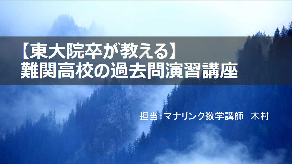 【東大院卒が教える】難関高校の過去問演習講座