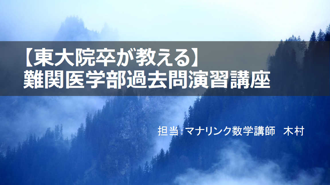 【高2,3/既卒向け】難関医学部　過去問解説講座