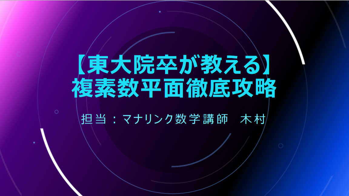 【東大院卒が教える】複素数平面徹底攻略