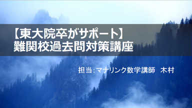 【東大院卒がサポート】中学受験　難関校過去問対策講座