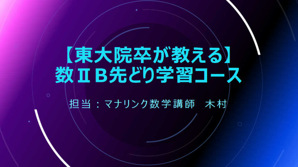 【東大院卒が教える】数ⅡB先どり学習コース