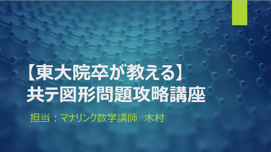 【東大院卒がゼロから満点まで導く】共テ図形問題最速攻略講座