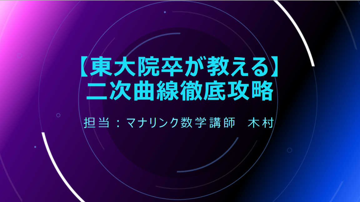 【東大院卒が教える】二次曲線徹底攻略