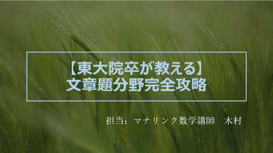 【東大院卒が教える】中学受験　文章題完全攻略