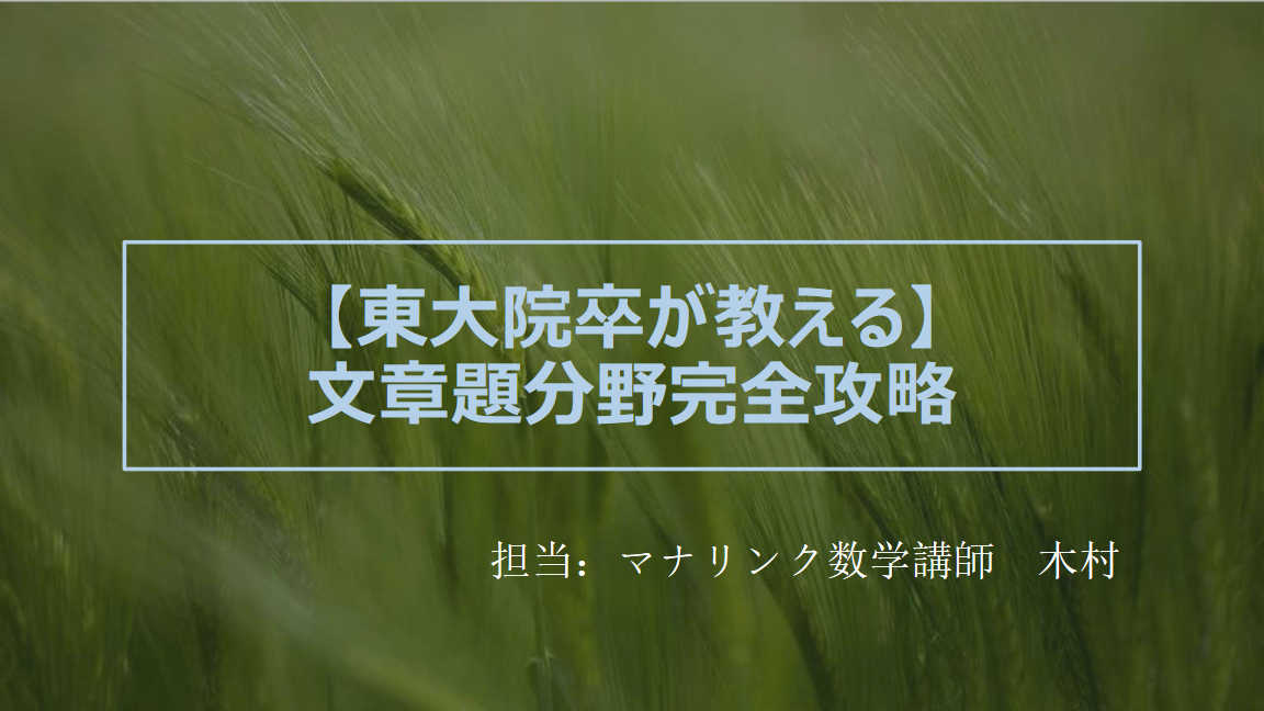 【東大院卒が教える】中学受験　文章題完全攻略