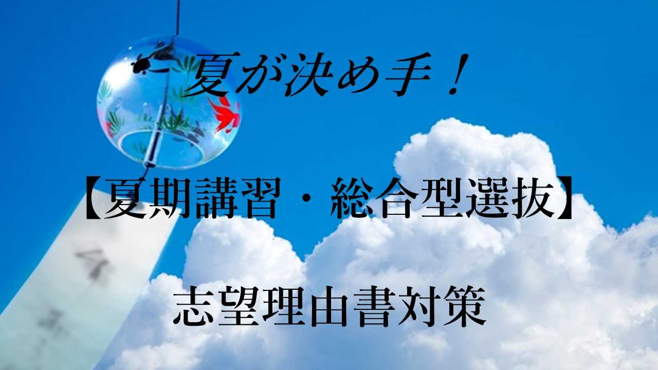 添削付・3回完結！総合型選抜入試「志望理由書」を徹底対策