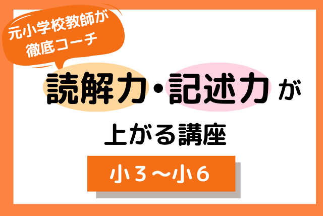 読解力・記述力はこう高める！０からでも伸びる基礎国語