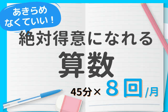 【弱点対策&予習がカギ】週２で絶対得意になれる基礎算数