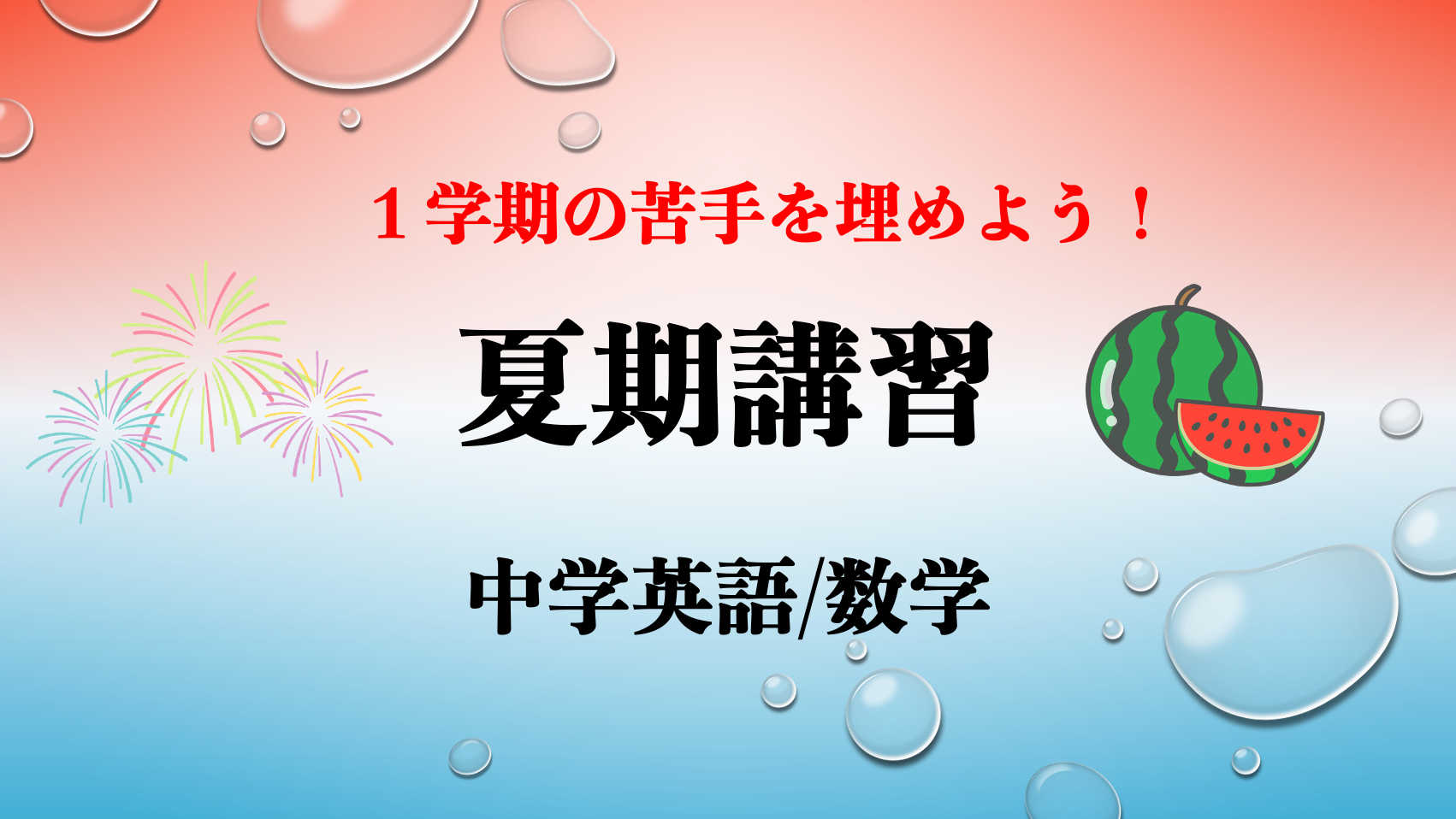 【夏期講習】１学期の苦手補強『中学英語/数学』全6回