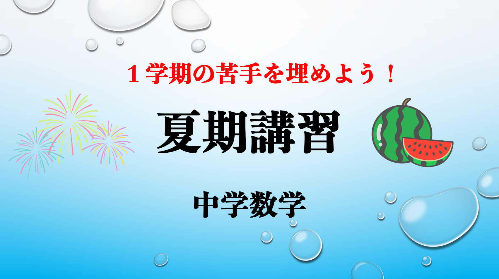 【夏期講習】１学期の苦手補強『中学数学』全4回