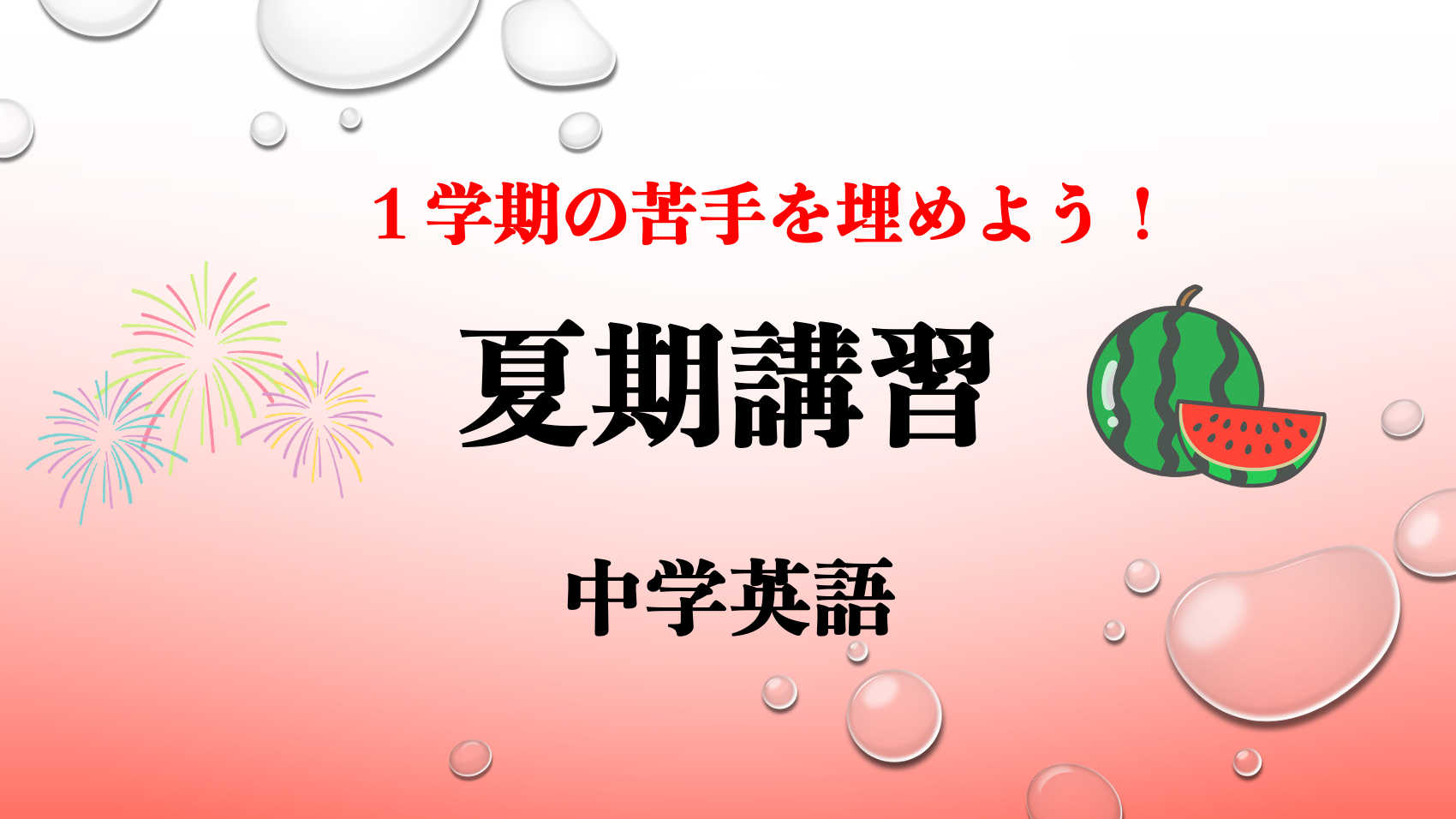 【夏期講習】１学期の苦手補強『中学英語』全4回