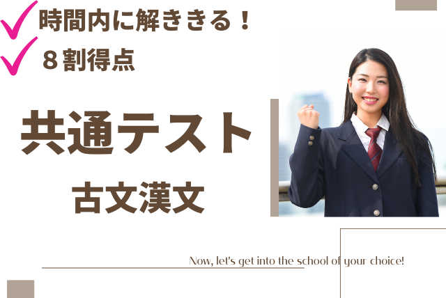 時間内に解ききる！８割得点する共通テスト「古文漢文」対策