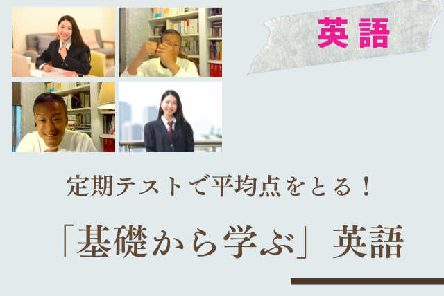 定期テストで平均点をとる！「基礎から学ぶ」英語