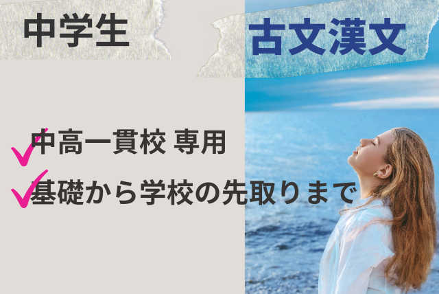 中高一貫校のための「古文漢文」 基礎から学校の先取りまで