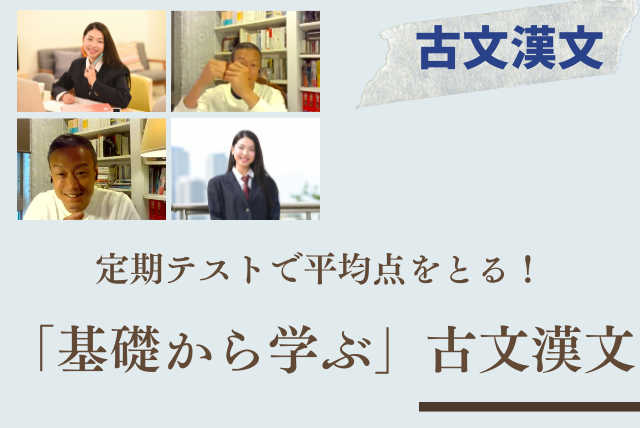 定期テストで平均点をとる！「基礎から学ぶ」古文漢文