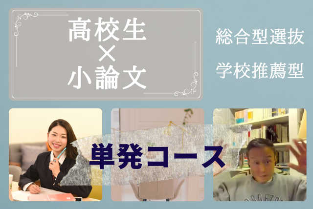 単発コース【添削付き】志望理由書から小論まで完全サポート講座