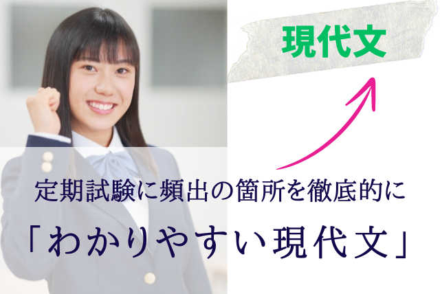 定期試験に頻出の箇所を徹底的に「わかりやすい現代文」